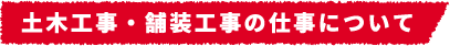 土木工事・舗装工事の仕事について